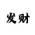 一分赛车预测大师打法